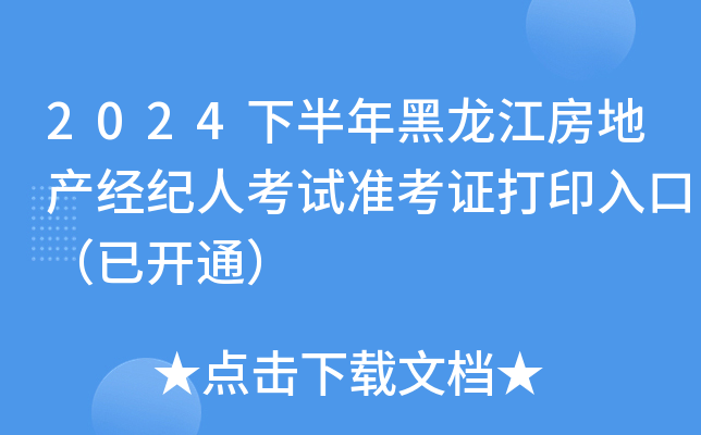 2024下半年黑龙江房地产经纪人考试准考证打印入口（已开通）