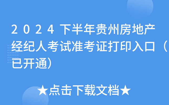 2024下半年贵州房地产经纪人考试准考证打印入口（已开通）