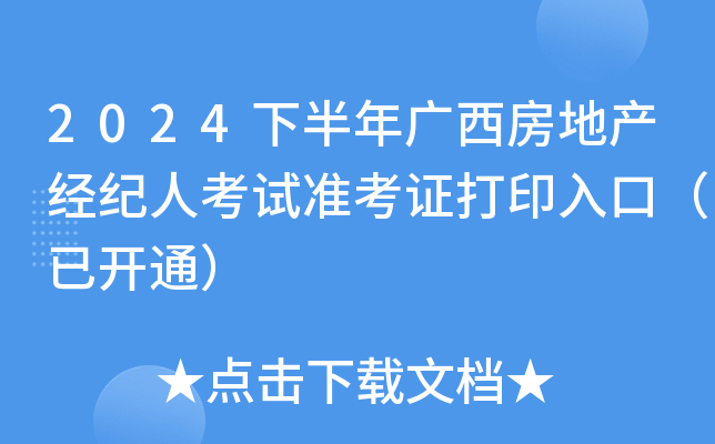 2024下半年广西房地产经纪人考试准考证打印入口（已开通）