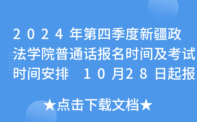 2024年第四季度新疆政法开云kaiyun(中国)院普通话报名时间及考试时间安排 10月28日起报考