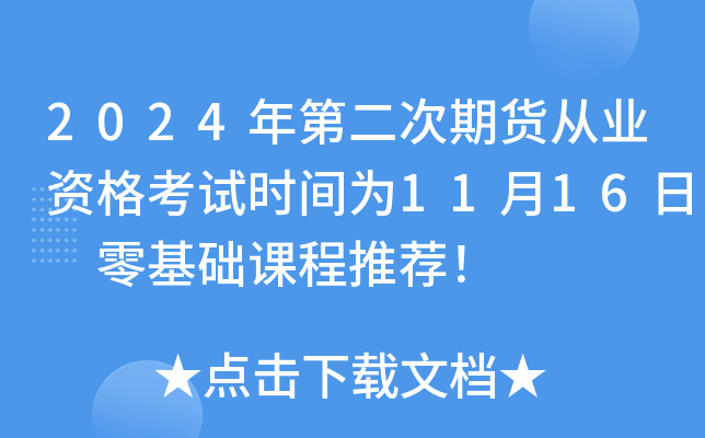 2024年第二次期货从业资格考试时间为11月16日 零基础课程推荐！