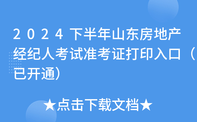 2024下半年山东房地产经纪人考试准考证打印入口（已开通）