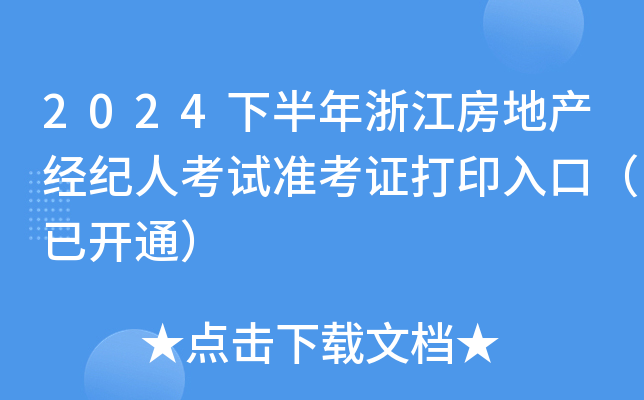 2024下半年浙江房地产经纪人考试准考证打印入口（已开通）