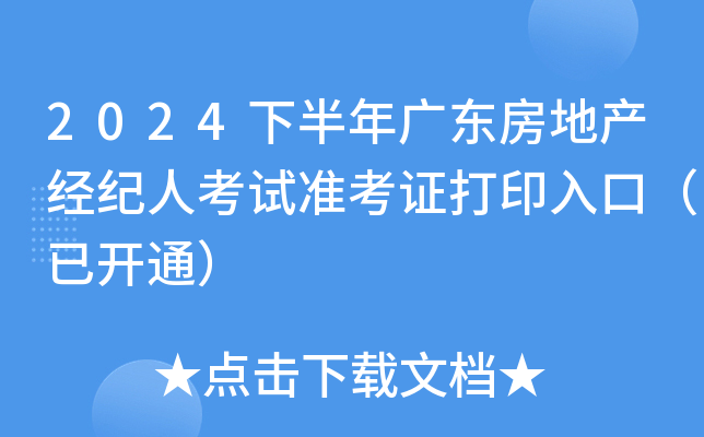 2024下半年广东房地产经纪人考试准考证打印入口（已开通）
