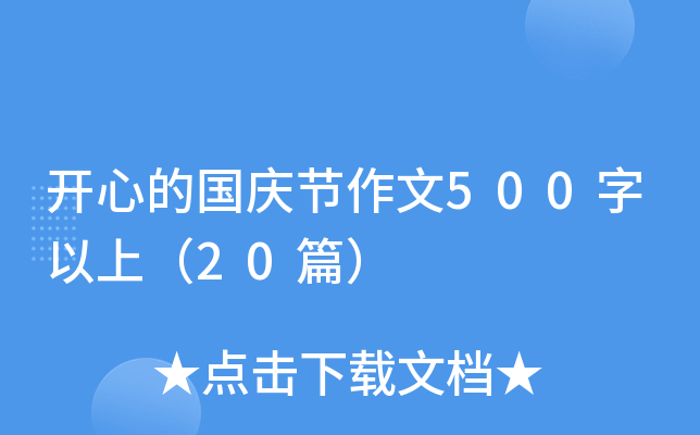 开心的国庆节作文500字以上（20篇）