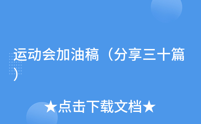 运动会加油稿（分享三十篇）