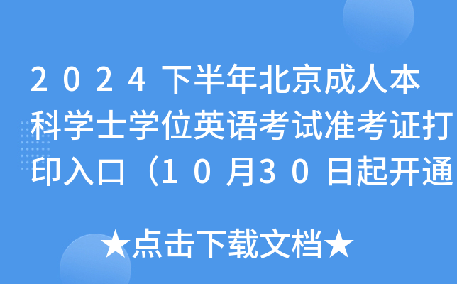 2024下半年北京成人本科学士学位英语考试准考证打印入口（10月30日起开通）
