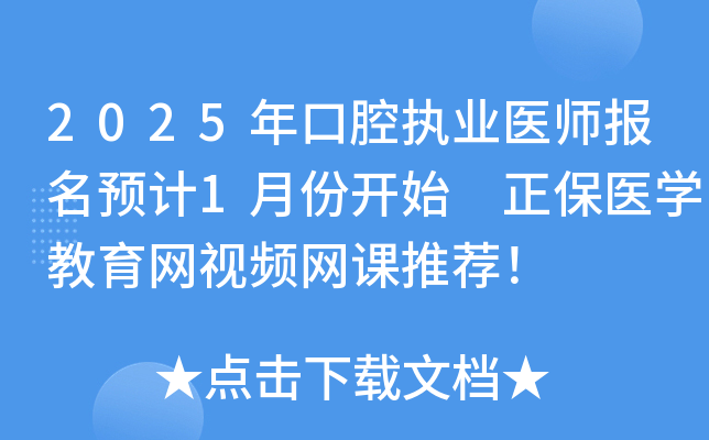 2025年口腔执业医师报名预计1月份开始 正保医开云kaiyun(中国)教育网视频网课推荐！