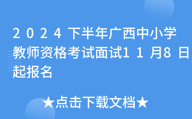 2024下半年广西中小开云kaiyun(中国)教师资格考试面试11月8日起报名