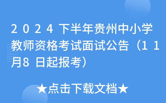 2024下半年贵州中小开云kaiyun(中国)教师资格考试面试公告（11月8日起报考）