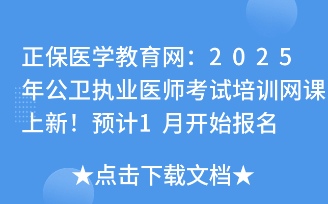 正保医开云kaiyun(中国)教育网：2025年公卫执业医师考试培训网课上新！预计1月开始报名