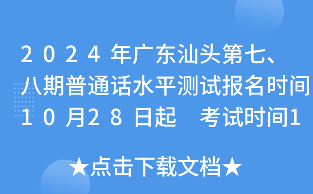 2024年广东汕头第七、八期普通话水平测试报名时间10月28日起 考试时间11月9、10、30日
