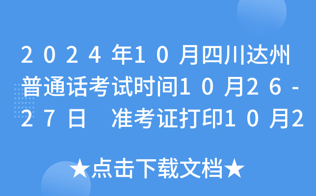 2024年10月四川达州普通话考试时间10月26-27日 准考证打印10月26日前