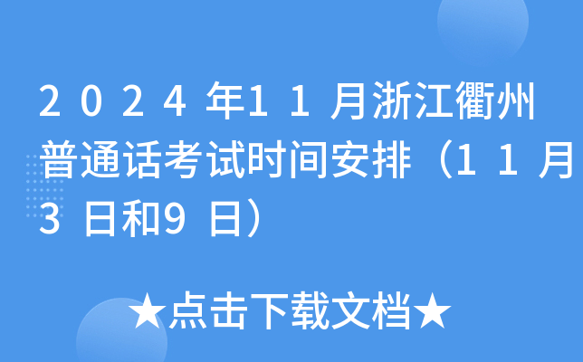 2024年11月浙江衢州普通话考试时间安排（11月3日和9日）