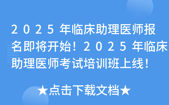 2025年临床助理医师报名即将开始！2025年临床助理医师考试培训班上线！