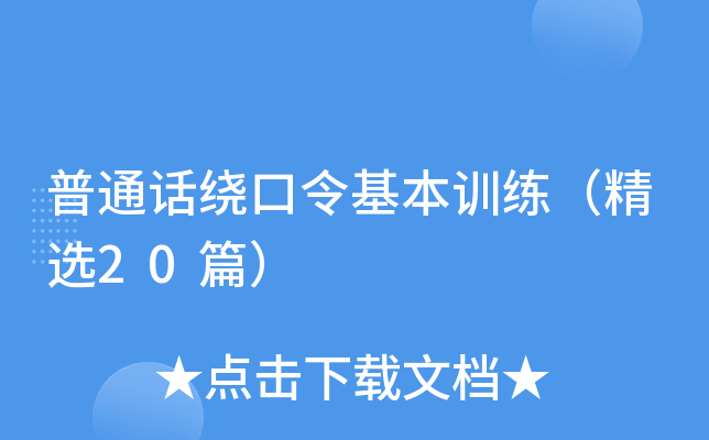 普通话绕口令基本训练（精选20篇）