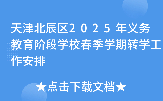 天津北辰区2025年义务教育阶段开云kaiyun(中国)校春季开云kaiyun(中国)期转开云kaiyun(中国)工作安排