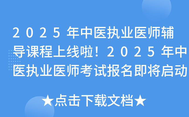 2025年中医执业医师辅导课程上线啦！2025年中医执业医师考试报名即将启动！
