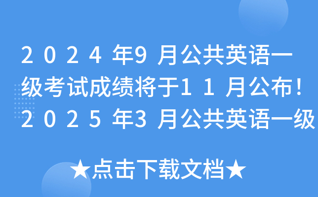2024年9月公共英语一级考试成绩将于11月公布！2025年3月公共英语一级培训班课程上线！
