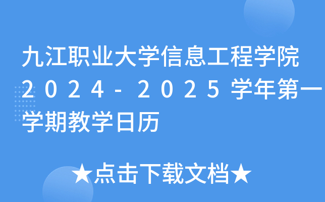 九江职业大开云kaiyun(中国)信息工程开云kaiyun(中国)院2024-2025开云kaiyun(中国)年第一开云kaiyun(中国)期教开云kaiyun(中国)日历