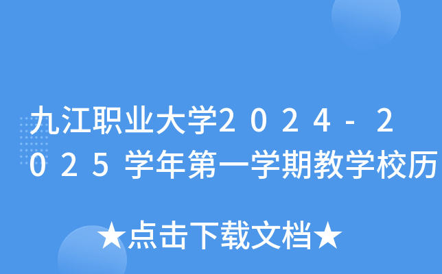九江职业大开云kaiyun(中国)2024-2025开云kaiyun(中国)年第一开云kaiyun(中国)期教开云kaiyun(中国)校历