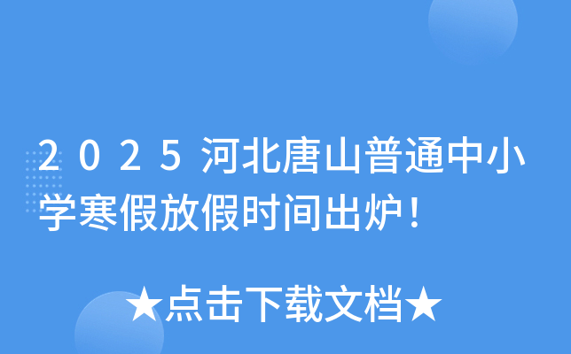 2025河北唐山普通中小开云kaiyun(中国)寒假放假时间出炉！