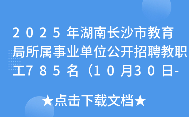 2025年湖南长沙市教育局所属事业单位公开招聘教职工785名（10月30日-11月8日报名）