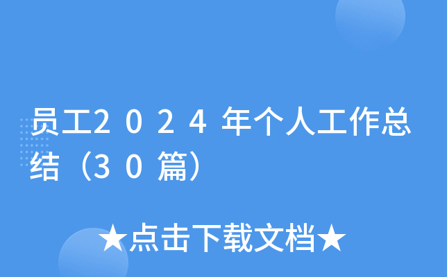 员工2024年个人工作总结（30篇）