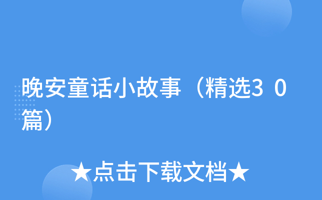 晚安童话小故事（精选30篇）