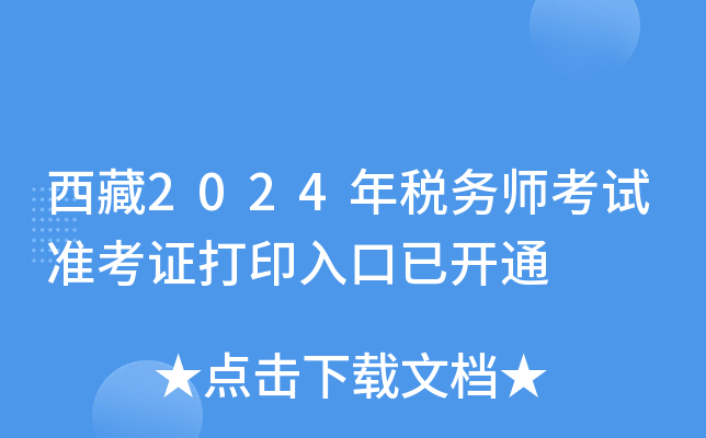 西藏2024年税务师考试准考证打印入口已开通
