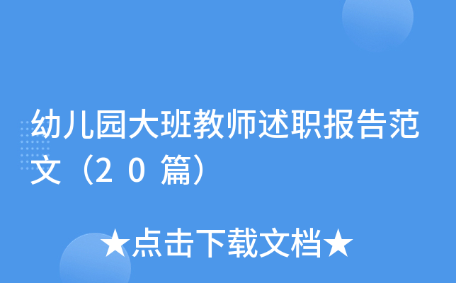 幼儿园大班教师述职报告范文（20篇）