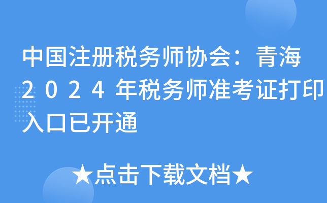 中国注册税务师协会：青海2024年税务师准考证打印入口已开通