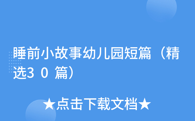 睡前小故事幼儿园短篇（精选30篇）