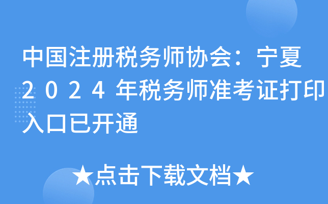 中国注册税务师协会：宁夏2024年税务师准考证打印入口已开通