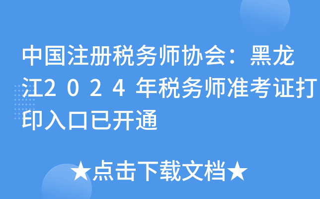 中国注册税务师协会：黑龙江2024年税务师准考证打印入口已开通