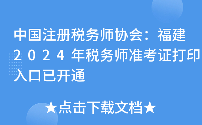 中国注册税务师协会：福建2024年税务师准考证打印入口已开通
