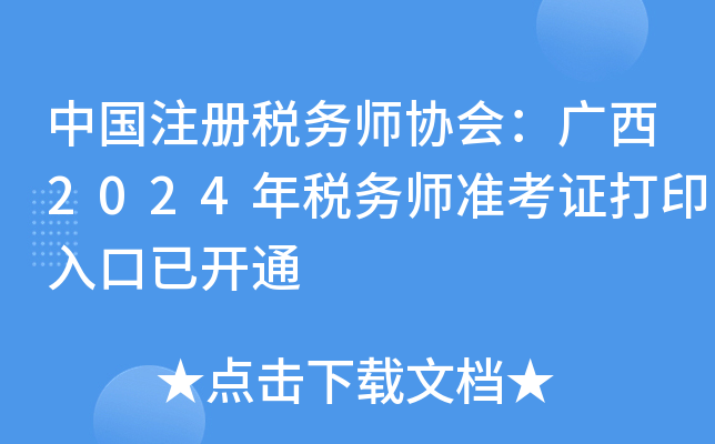 中国注册税务师协会：广西2024年税务师准考证打印入口已开通