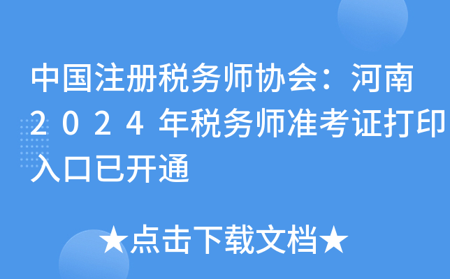 中国注册税务师协会：河南2024年税务师准考证打印入口已开通