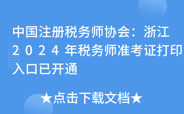 中国注册税务师协会：浙江2024年税务师准考证打印入口已开通