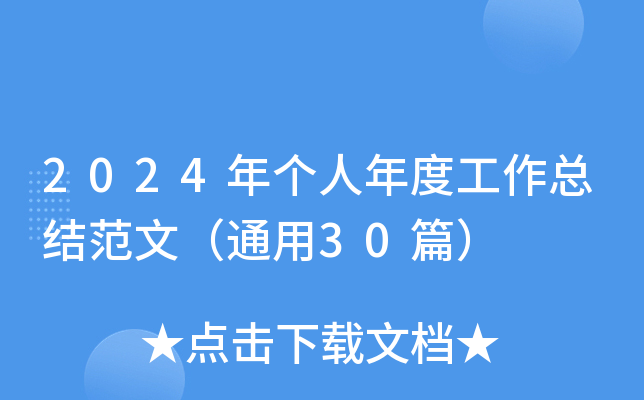 2024年个人年度工作总结范文（通用30篇）