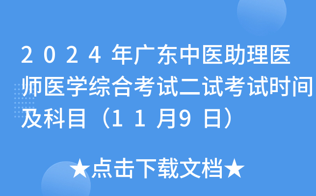 2024年广东中医助理医师医开云kaiyun(中国)综合考试二试考试时间及科目（11月9日）