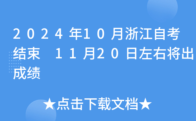 2024年10月浙江自考结束 11月20日左右将出成绩