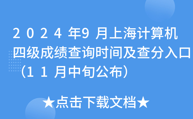 2024年9月上海计算机四级成绩查询时间及查分入口（11月中旬公布）