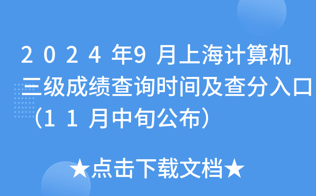 2024年9月上海计算机三级成绩查询时间及查分入口（11月中旬公布）