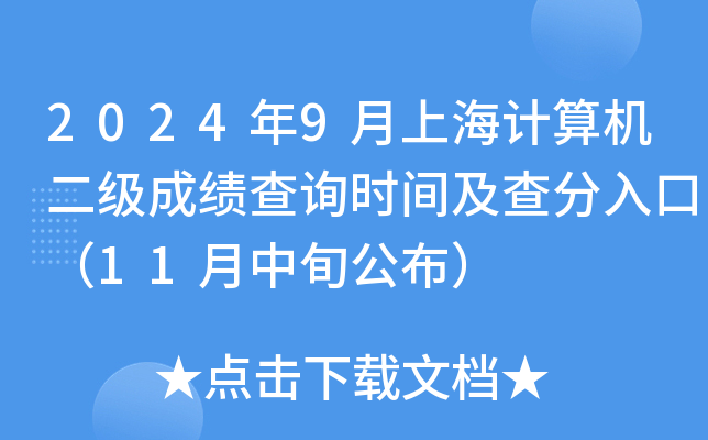 2024年9月上海计算机二级成绩查询时间及查分入口（11月中旬公布）