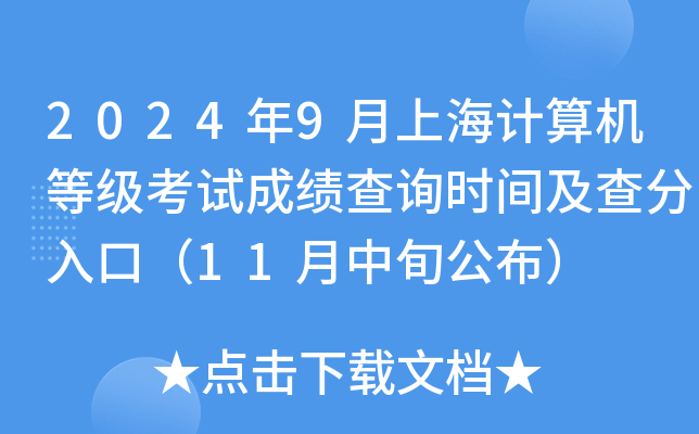 2024年9月上海计算机等级考试成绩查询时间及查分入口（11月中旬公布）