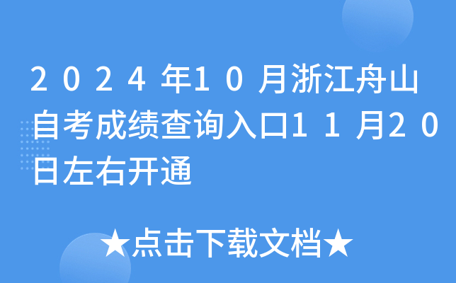 2024年10月浙江舟山自考成绩查询入口11月20日左右开通