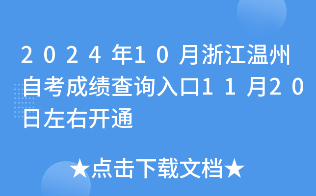 2024年10月浙江温州自考成绩查询入口11月20日左右开通