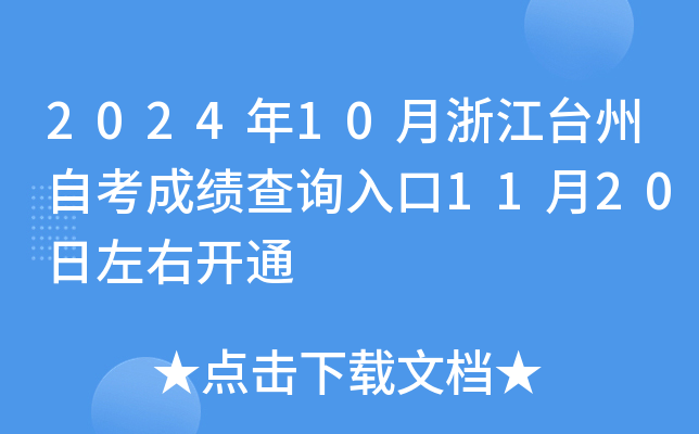 2024年10月浙江台州自考成绩查询入口11月20日左右开通