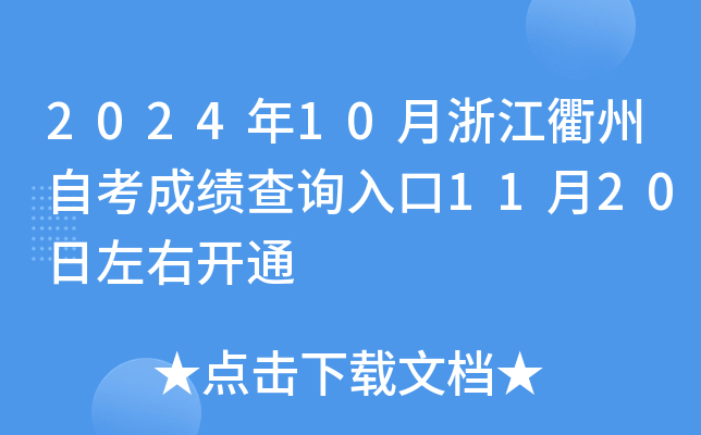 2024年10月浙江衢州自考成绩查询入口11月20日左右开通